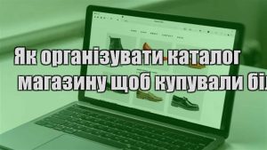 Детальніше про статтю Як організувати каталог магазину щоб купували більше
