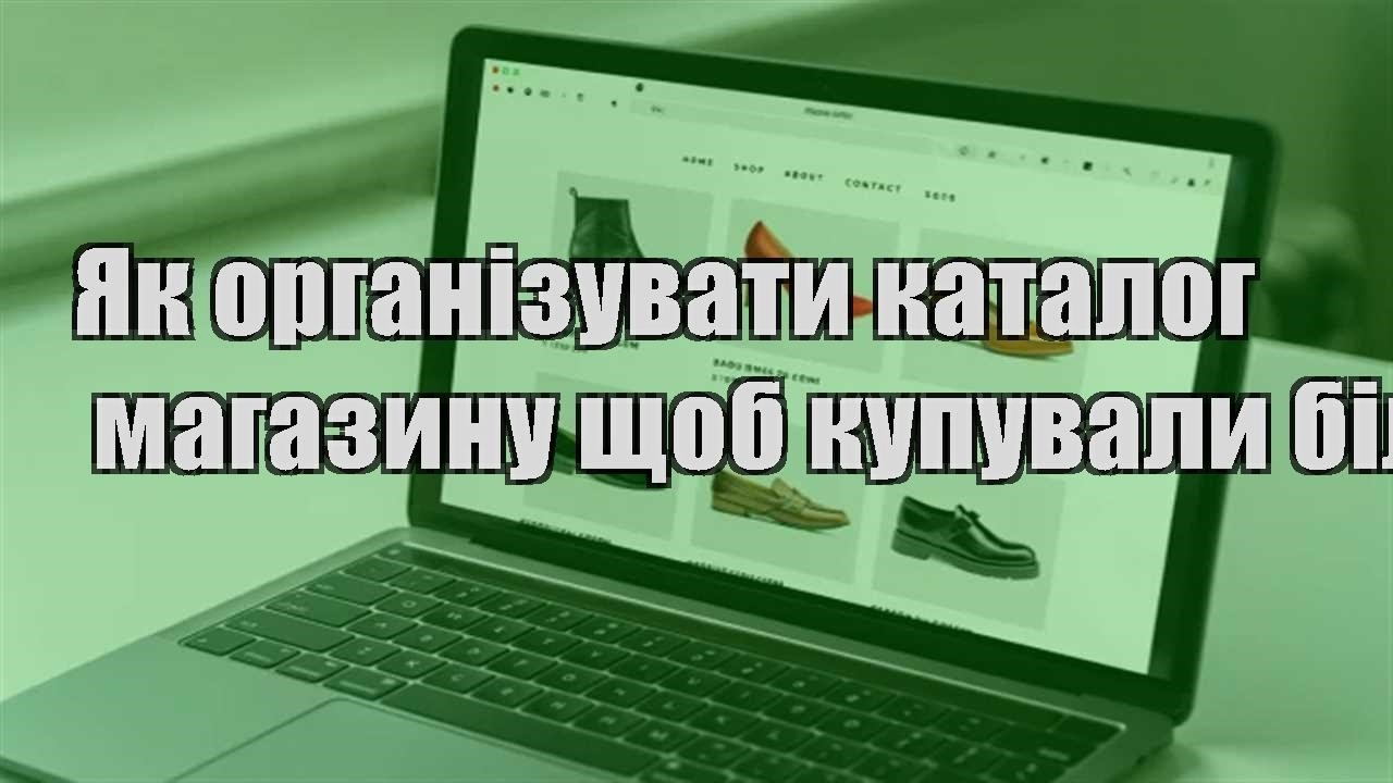 Детальніше про статтю Як організувати каталог магазину щоб купували більше