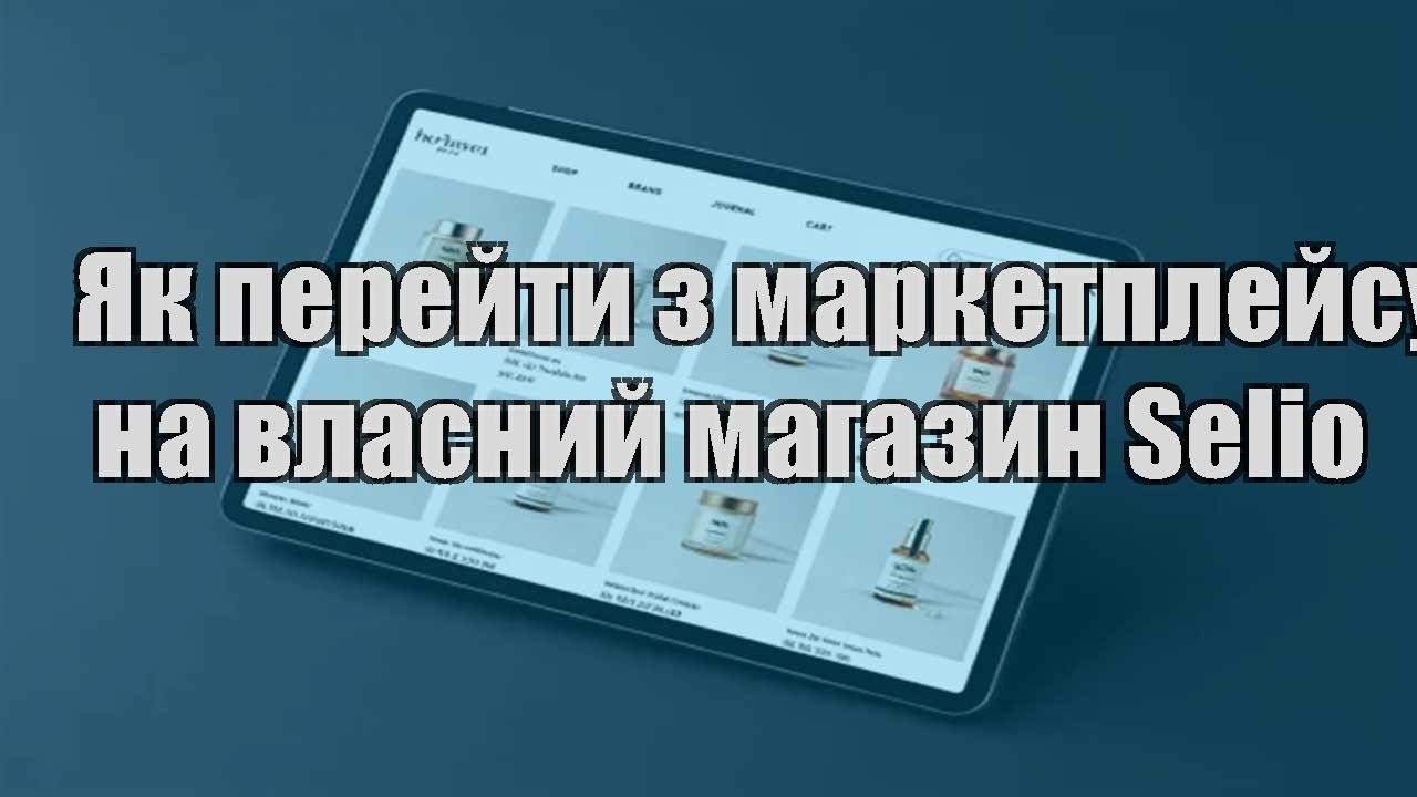 Детальніше про статтю Як перейти з маркетплейсу на власний магазин Selio
