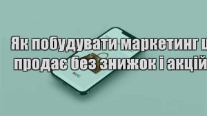 Детальніше про статтю Як побудувати маркетинг що продає без знижок і акцій