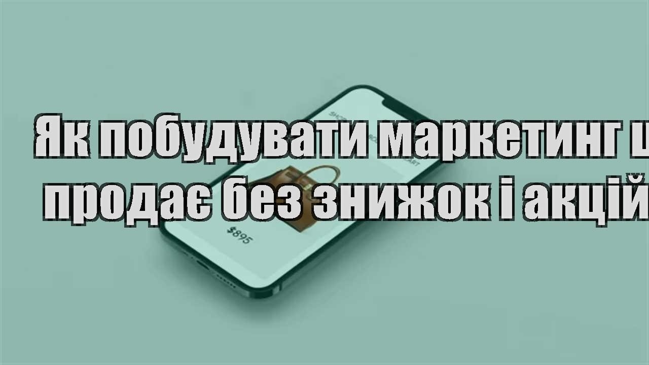 Детальніше про статтю Як побудувати маркетинг що продає без знижок і акцій
