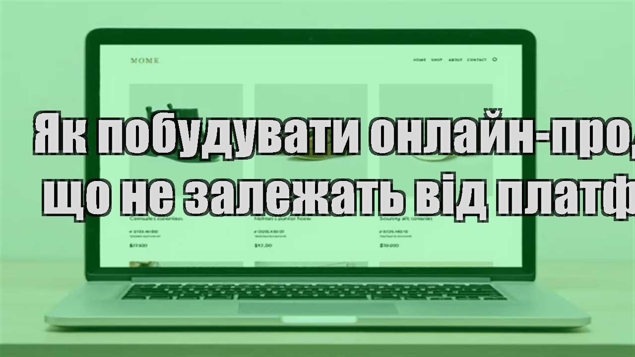 Детальніше про статтю Як побудувати онлайн-продажі що не залежать від платформ