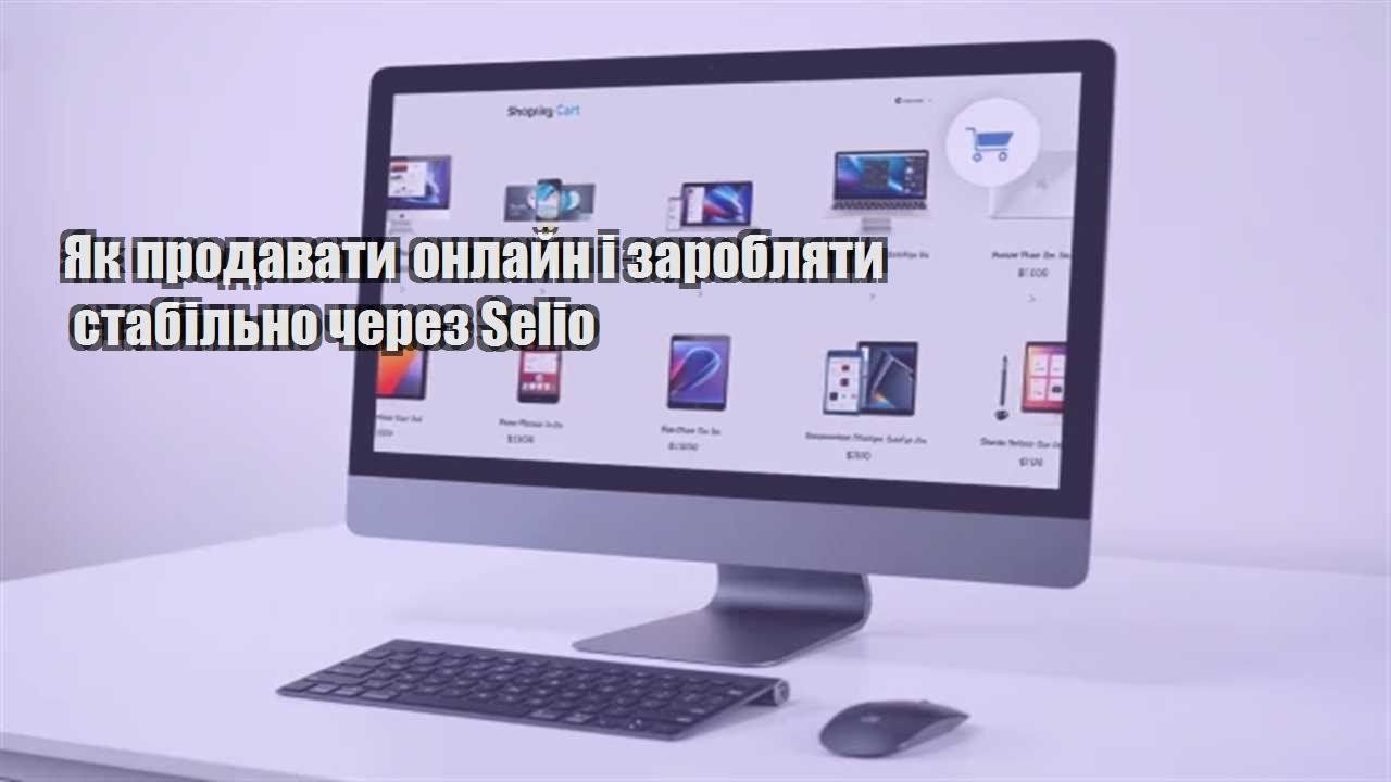 Детальніше про статтю Як продавати онлайн і заробляти стабільно через Selio
