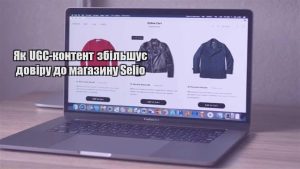 Детальніше про статтю Як UGC-контент збільшує довіру до магазину Selio