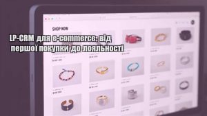 Детальніше про статтю LP-CRM для e-commerce: від першої покупки до лояльності