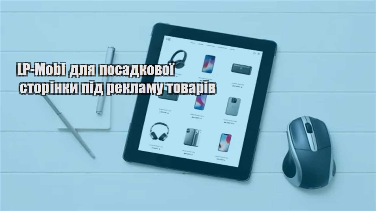Детальніше про статтю LP-Mobi для посадкової сторінки під рекламу товарів