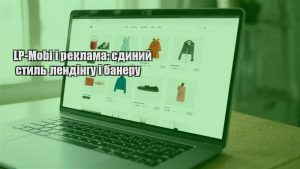 Детальніше про статтю LP-Mobi і реклама: єдиний стиль лендінгу і банеру