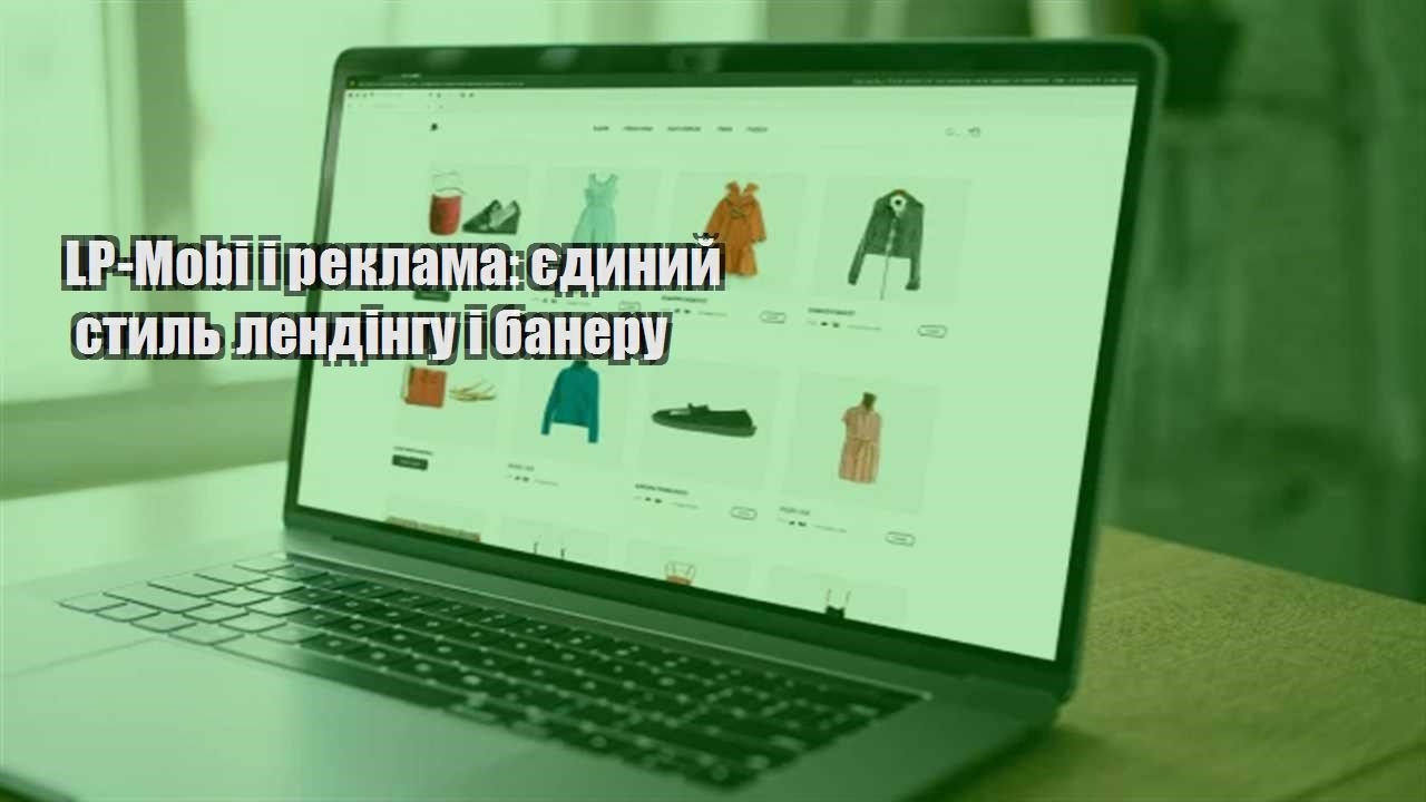 Детальніше про статтю LP-Mobi і реклама: єдиний стиль лендінгу і банеру