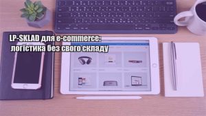 Детальніше про статтю LP-SKLAD для e-commerce: логістика без свого складу