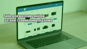 Детальніше про статтю Selio для магазину меблів: каталог і замовлення під ключ