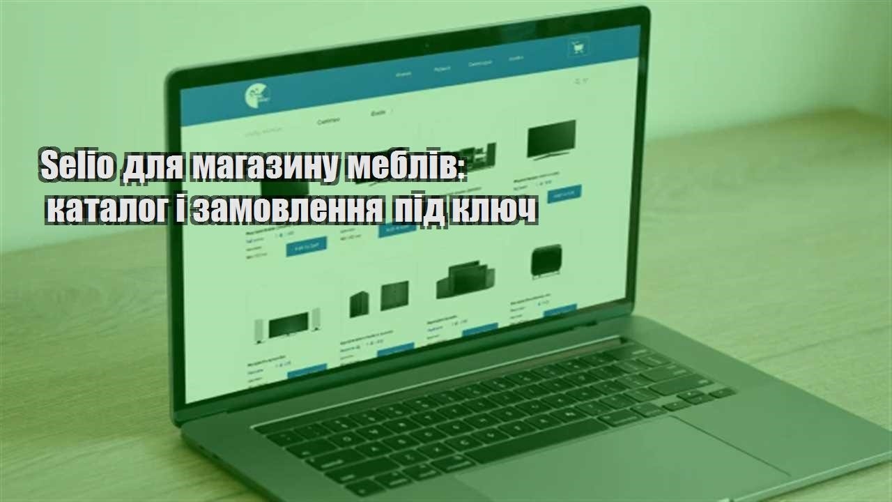 Детальніше про статтю Selio для магазину меблів: каталог і замовлення під ключ