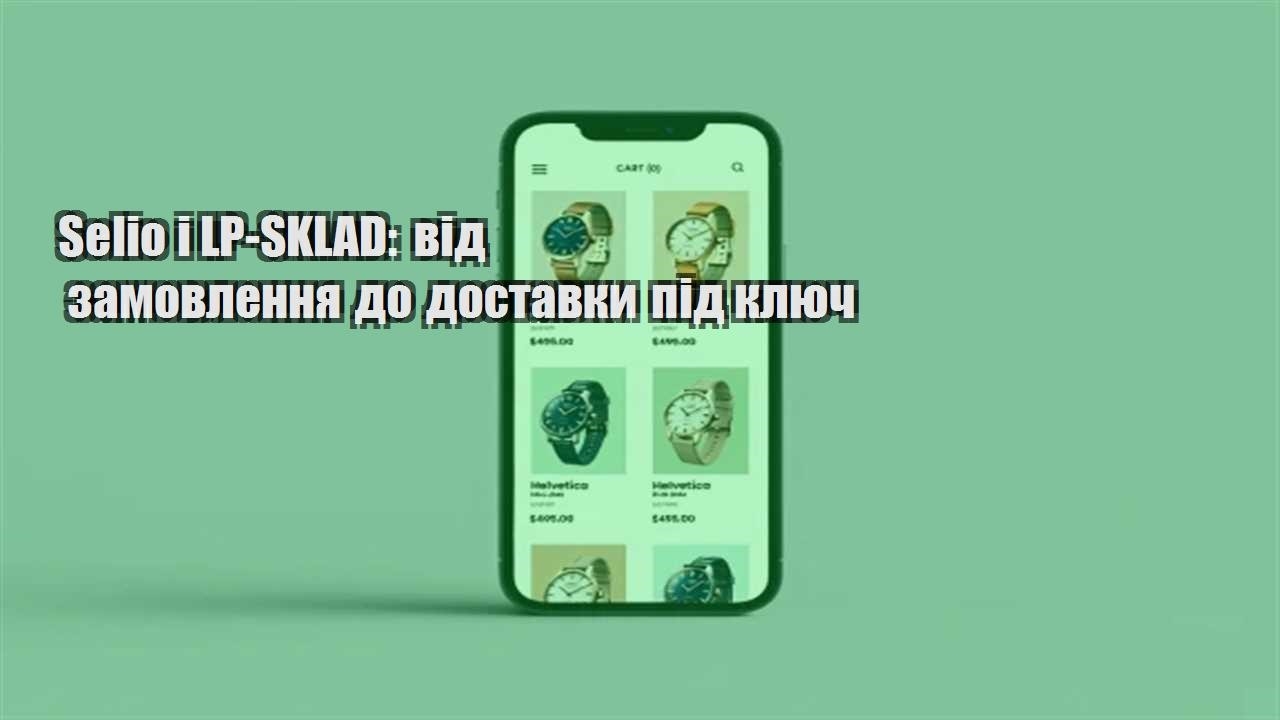 Ви зараз переглядаєте Selio і LP-SKLAD: від замовлення до доставки під ключ
