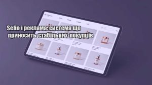 Детальніше про статтю Selio і реклама: система що приносить стабільних покупців