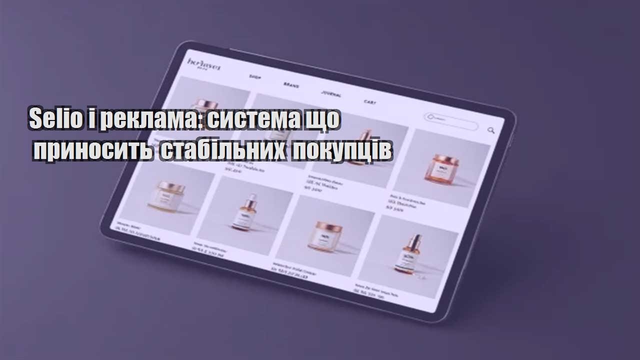 Детальніше про статтю Selio і реклама: система що приносить стабільних покупців