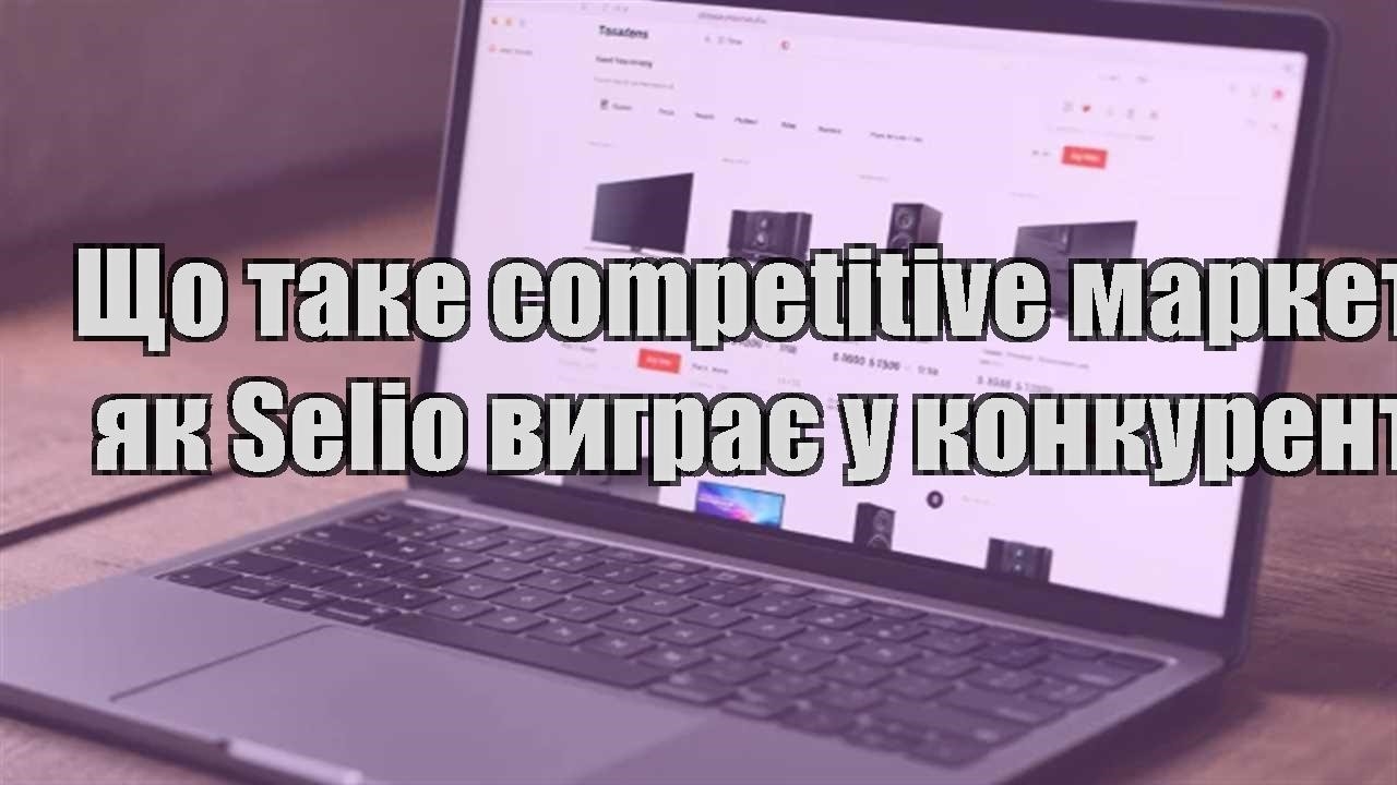 Детальніше про статтю Що таке competitive маркетинг і як Selio виграє у конкурентів
