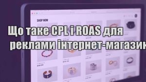 Детальніше про статтю Що таке CPL і ROAS для реклами інтернет-магазину