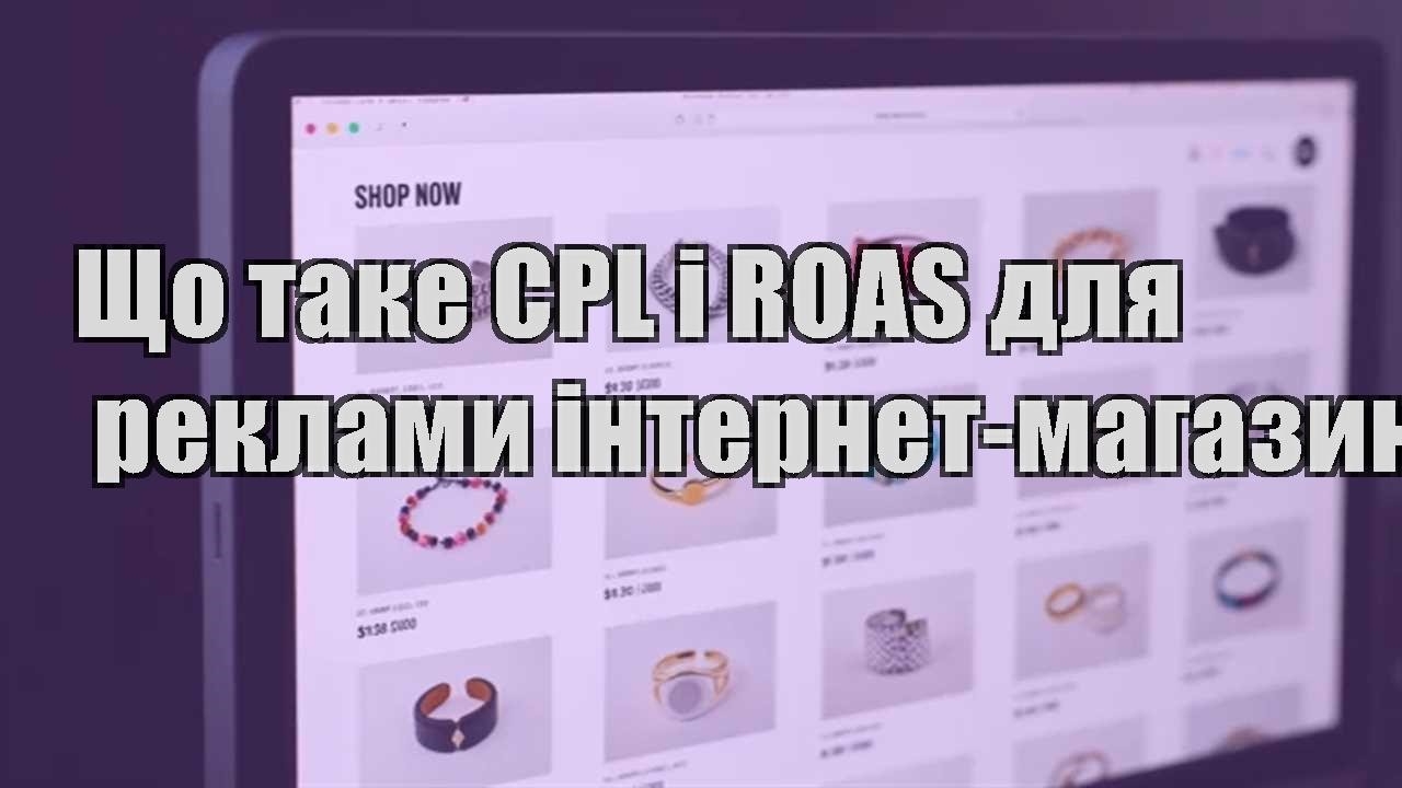 Детальніше про статтю Що таке CPL і ROAS для реклами інтернет-магазину