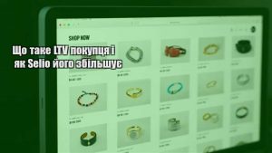 Детальніше про статтю Що таке LTV покупця і як Selio його збільшує