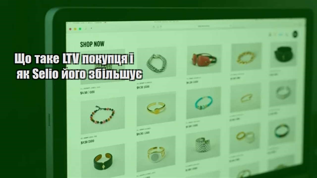 Детальніше про статтю Що таке LTV покупця і як Selio його збільшує
