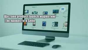 Детальніше про статтю Що таке product launch маркетинг і як провести в Selio