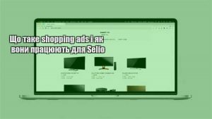 Детальніше про статтю Що таке shopping ads і як вони працюють для Selio