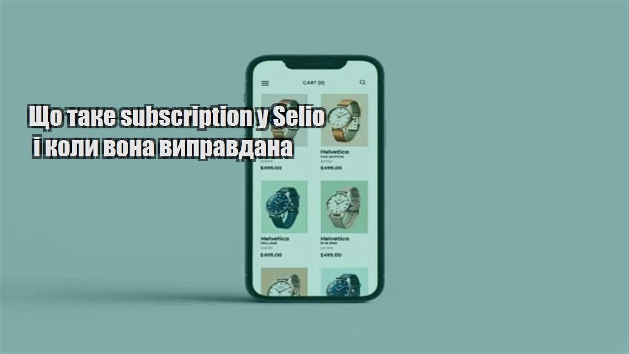 Детальніше про статтю Що таке subscription у Selio і коли вона виправдана