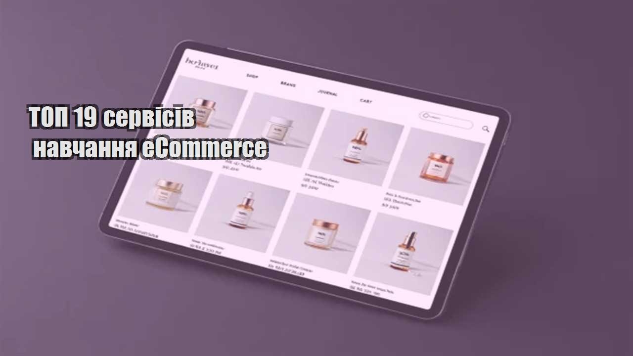 Детальніше про статтю ТОП 19 сервісів навчання eCommerce