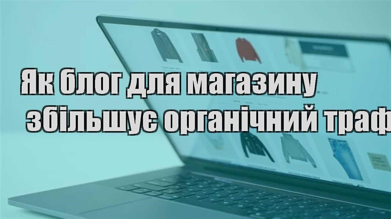 Детальніше про статтю Як блог для магазину збільшує органічний трафік