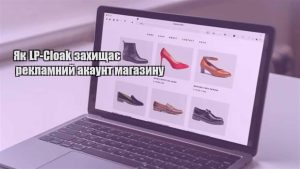 Детальніше про статтю Як LP-Cloak захищає рекламний акаунт магазину
