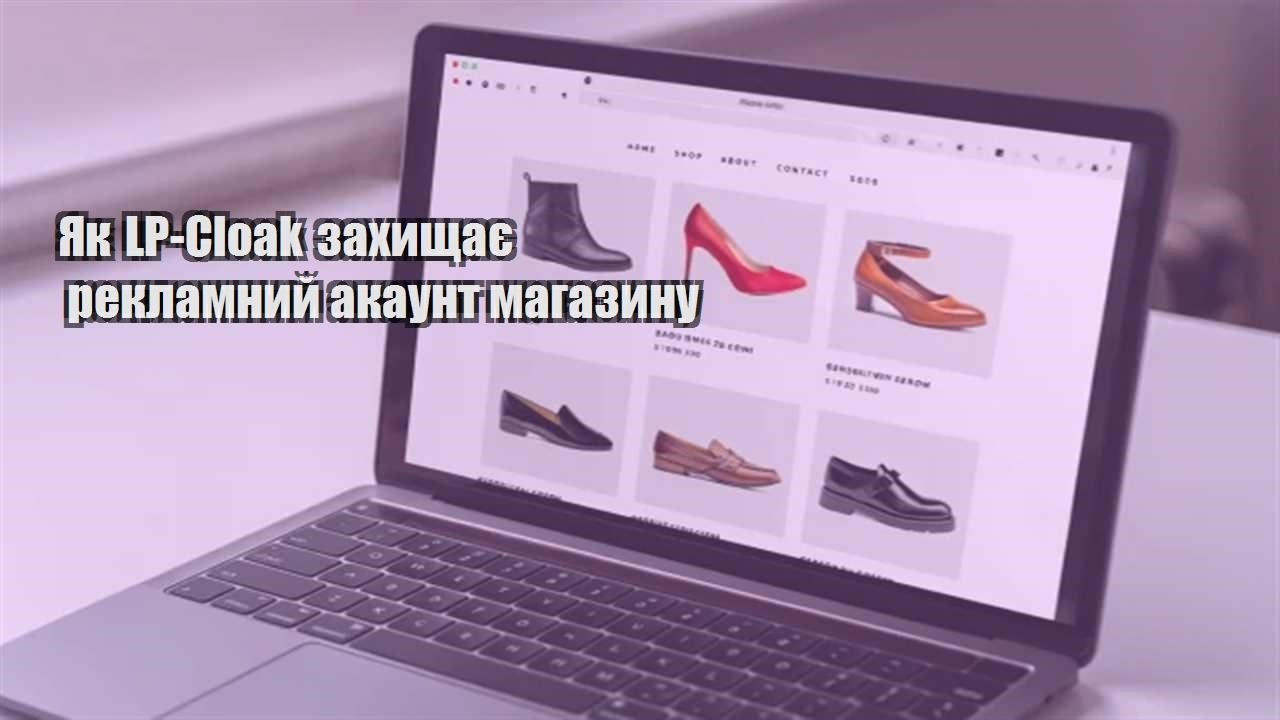 Детальніше про статтю Як LP-Cloak захищає рекламний акаунт магазину