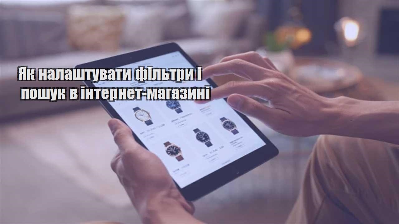 Детальніше про статтю Як налаштувати фільтри і пошук в інтернет-магазині