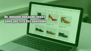 Детальніше про статтю Як онлайн-продажі через Selio ростуть без реклами
