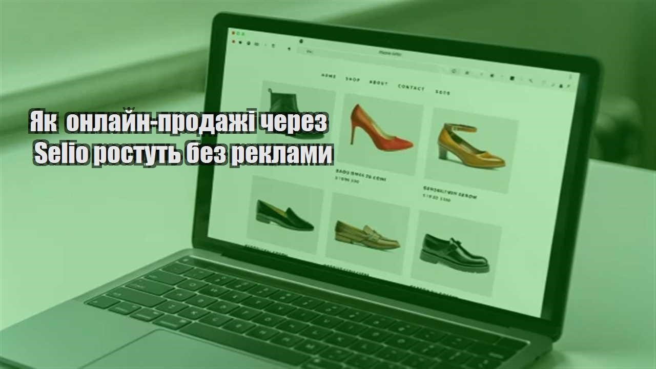 Детальніше про статтю Як онлайн-продажі через Selio ростуть без реклами