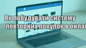 Детальніше про статтю Як побудувати систему повторних покупок в онлайн