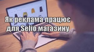 Детальніше про статтю Як реклама працює для Selio магазину