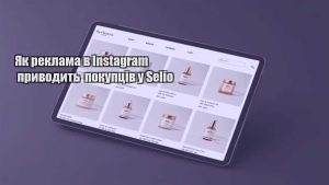 Детальніше про статтю Як реклама в Instagram приводить покупців у Selio