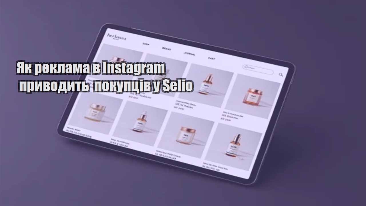 Детальніше про статтю Як реклама в Instagram приводить покупців у Selio