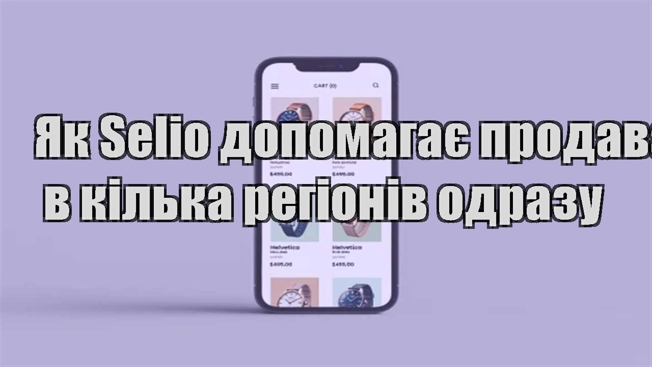 Детальніше про статтю Як Selio допомагає продавати в кілька регіонів одразу