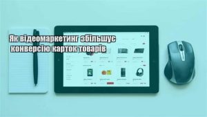 Детальніше про статтю Як відеомаркетинг збільшує конверсію карток товарів