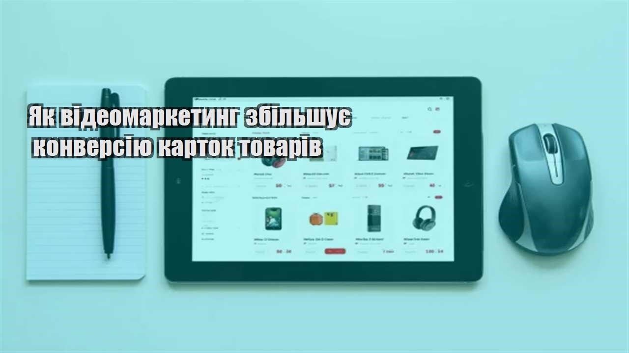 Детальніше про статтю Як відеомаркетинг збільшує конверсію карток товарів