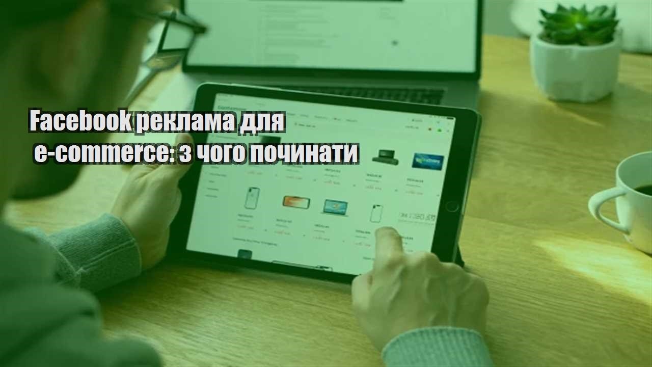 Детальніше про статтю Facebook реклама для e-commerce: з чого починати