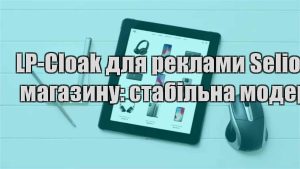 Детальніше про статтю LP-Cloak для реклами Selio магазину: стабільна модерація