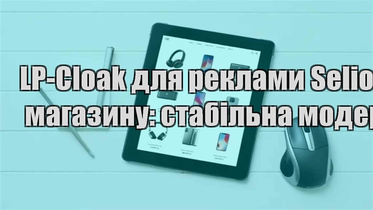 Детальніше про статтю LP-Cloak для реклами Selio магазину: стабільна модерація
