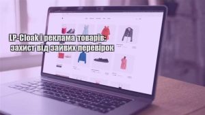 Детальніше про статтю LP-Cloak і реклама товарів: захист від зайвих перевірок