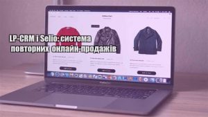Детальніше про статтю LP-CRM і Selio: система повторних онлайн-продажів