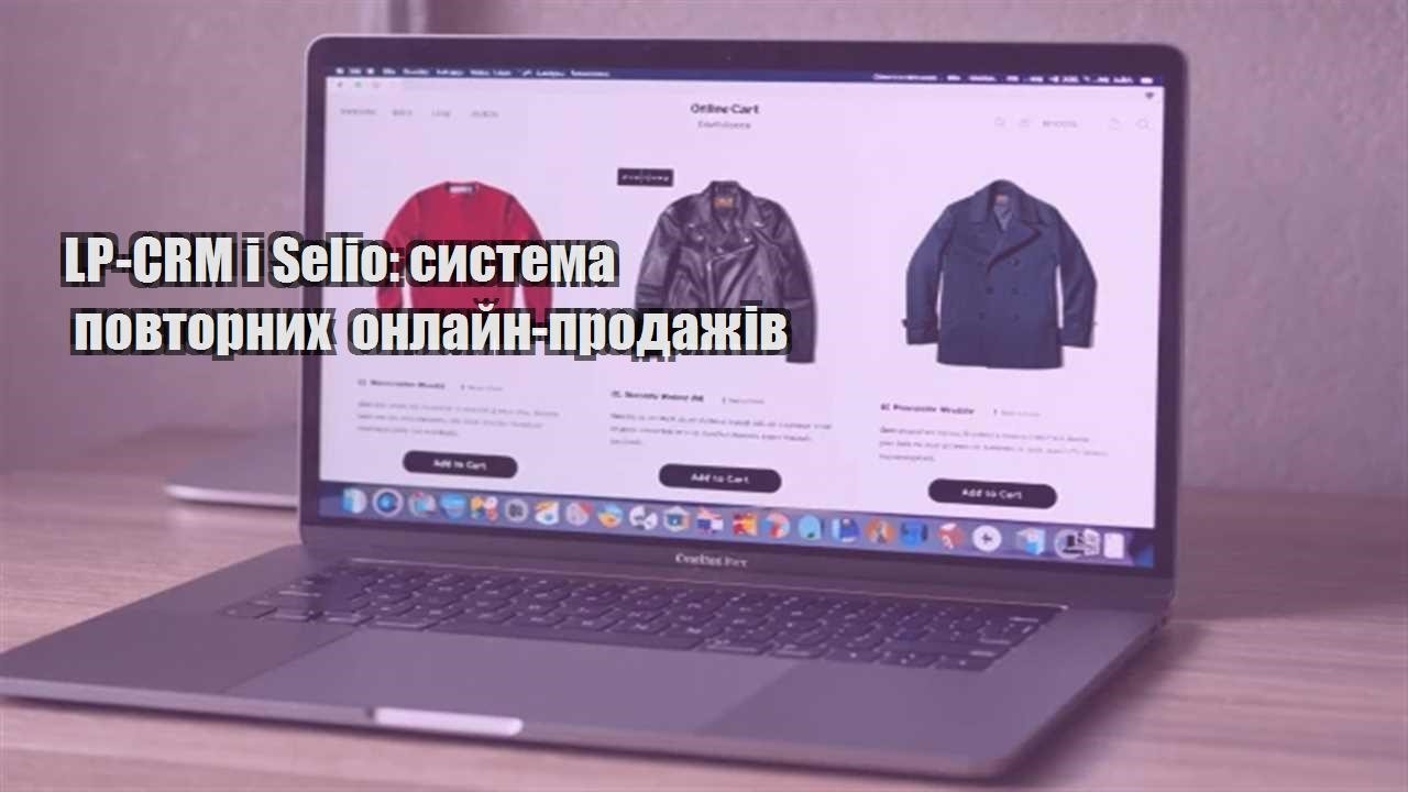 Детальніше про статтю LP-CRM і Selio: система повторних онлайн-продажів