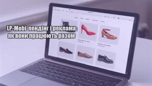 Детальніше про статтю LP-Mobi лендінг і реклама: як вони працюють разом