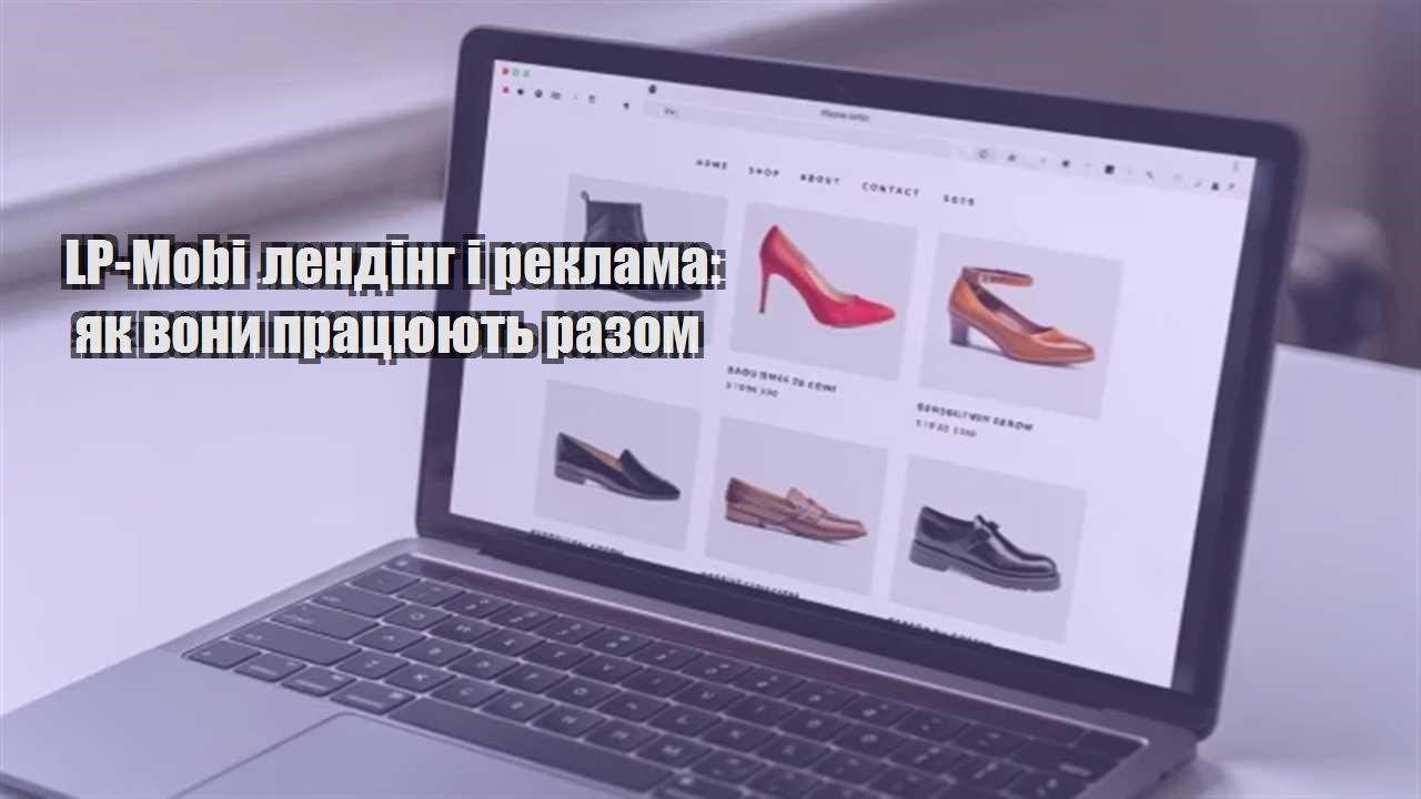 Ви зараз переглядаєте LP-Mobi лендінг і реклама: як вони працюють разом