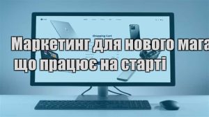 Детальніше про статтю Маркетинг для нового магазину: що працює на старті