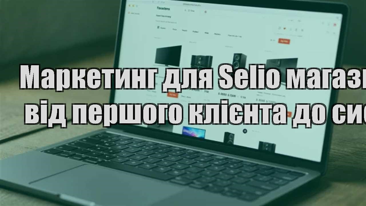 Детальніше про статтю Маркетинг для Selio магазину: від першого клієнта до системи